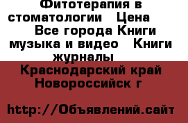 Фитотерапия в стоматологии › Цена ­ 479 - Все города Книги, музыка и видео » Книги, журналы   . Краснодарский край,Новороссийск г.